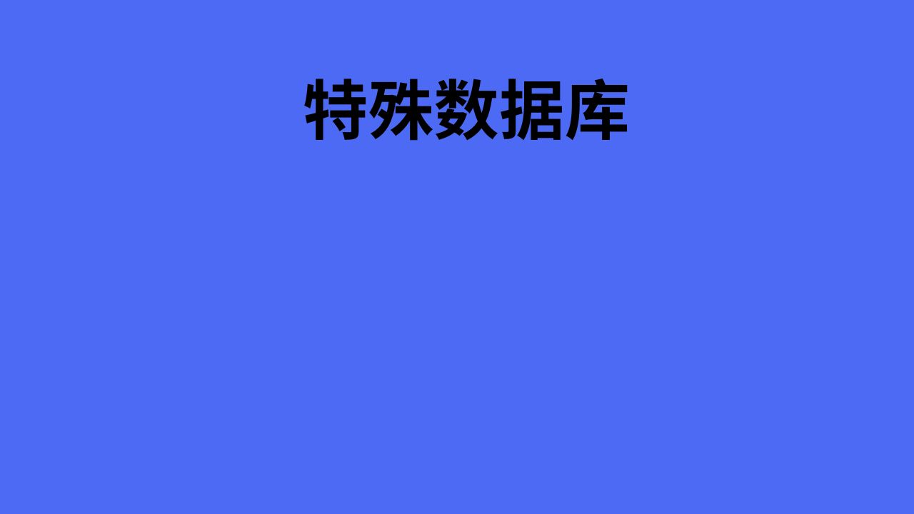 特殊数据库