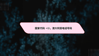 国家代码 +61，澳大利亚电话号码